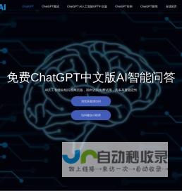 CHATGPT人工智能|CHATGPT 国内版免费|chatgpt中文版入口|AI智能问答