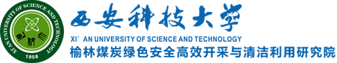 西安科技大学榆林煤炭绿色安全高效开采与清洁利用研究院,西安科技大学榆林研究院|网站制作技术支持：新势力网络